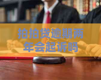 逾期两年会起诉吗 逾期两年会起诉吗