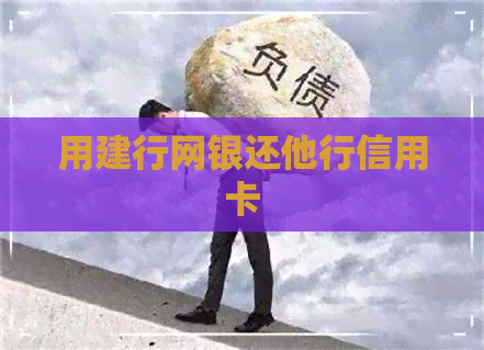 用建行网银还他行信用卡