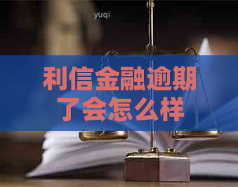 利信金融逾期了会怎么样