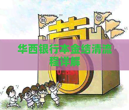 华西银行本金结清流程详解