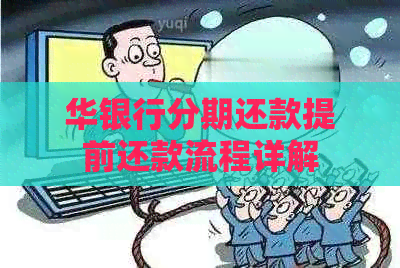 华银行分期还款提前还款流程详解