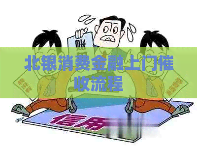 北银消费金融上门流程