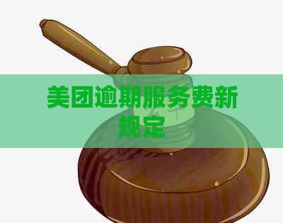 美团逾期服务费新规定