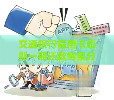 交通银行信用卡逾期一期还款后果分析及解决办法