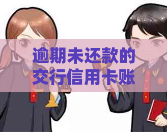 逾期未还款的交行信用卡账单怎么办？解决方案全面解析