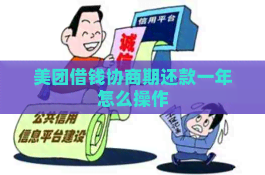 美团借钱协商期还款一年怎么操作