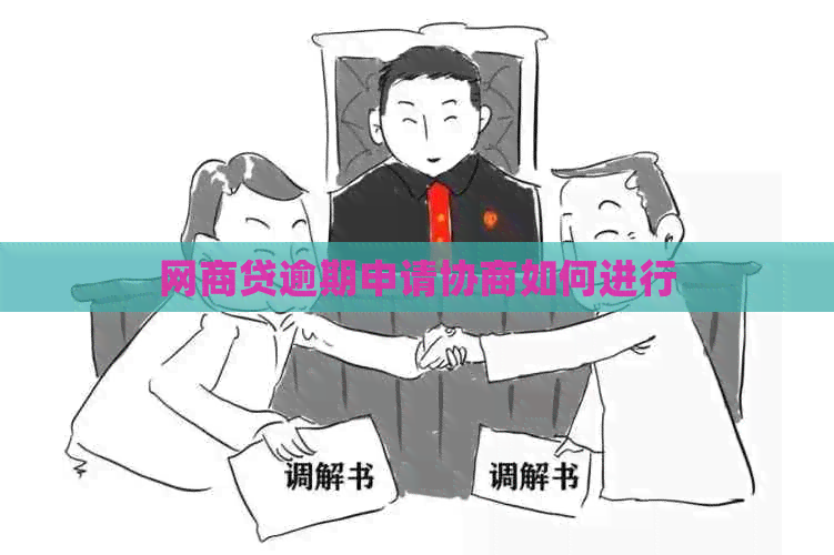 网贷逾期申请协商如何进行