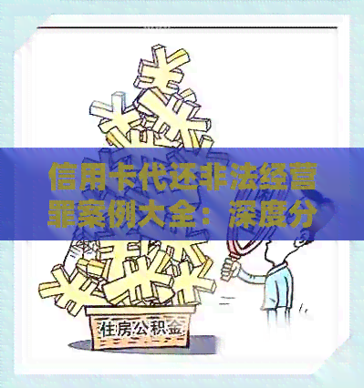 信用卡代还非法经营罪案例大全：深度分析与最新案例