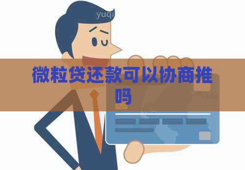 微粒贷还款可以协商推吗