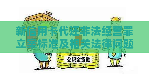 新信用卡代还非法经营罪立案标准及相关法律问题解答