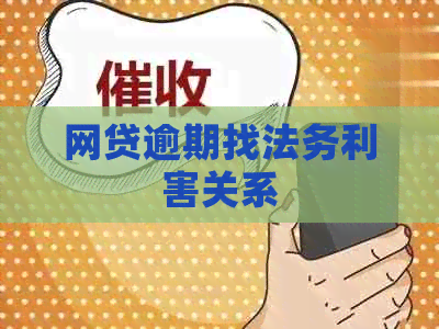 网贷逾期找法务利害关系