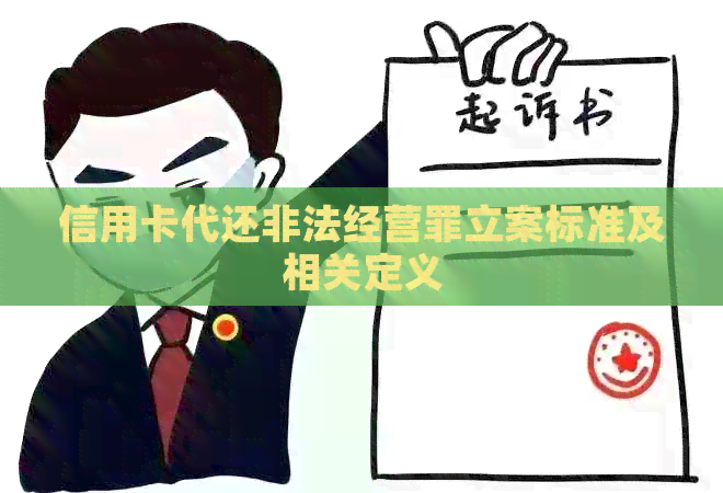 信用卡代还非法经营罪立案标准及相关定义