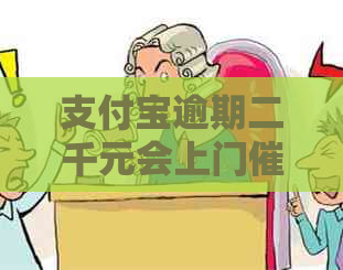 支付宝逾期二千元会上门吗