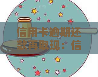信用卡逾期还款再取现：信用影响及应对策略