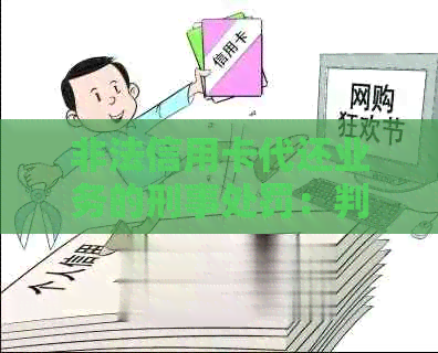 非法信用卡代还业务的刑事处罚：判刑标准与案例分析