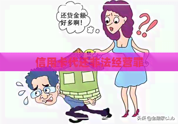 信用卡代还非法经营罪