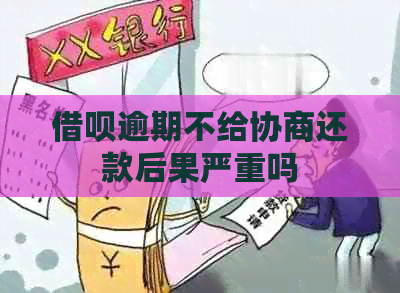 网贷逾期不给协商还款后果严重吗