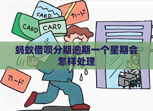 蚂蚁网贷分期逾期一个星期会怎样处理