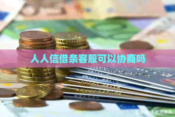 人人信借条客服可以协商吗