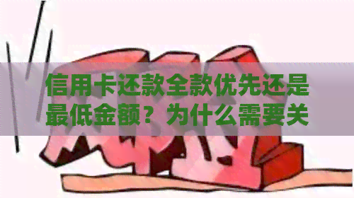 信用卡还款全款优先还是更低金额？为什么需要关注这个问题？