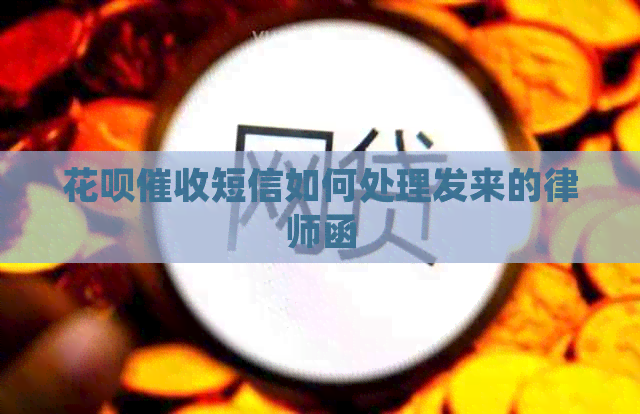 信用卡短信如何处理发来的律师函