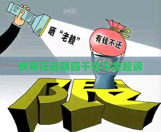 快易花逾期四千会不会起诉