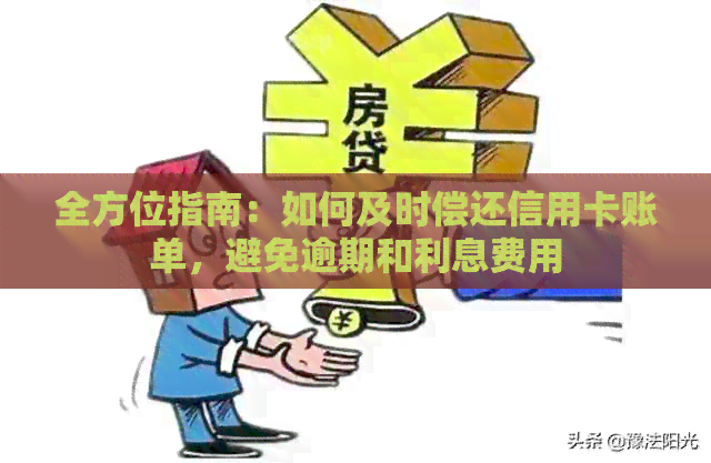 全方位指南：如何及时偿还信用卡账单，避免逾期和利息费用