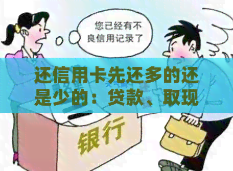 还信用卡先还多的还是少的：贷款、取现、消费顺序及建议-还信用卡先还多的还是少的?
