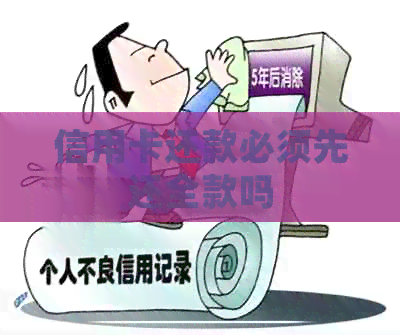 信用卡还款必须先还全款吗
