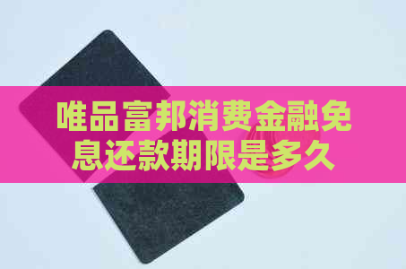 唯品富邦消费金融免息还款期限是多久