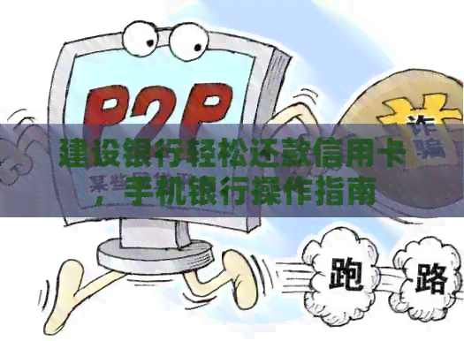建设银行轻松还款信用卡，手机银行操作指南