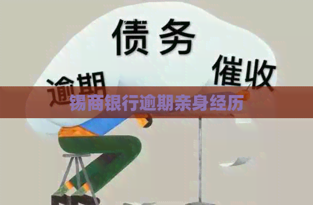 锡商银行逾期亲身经历 锡商银行逾期亲身经历