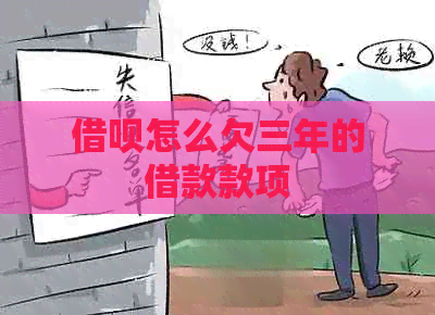 网贷怎么欠三年的借款款项