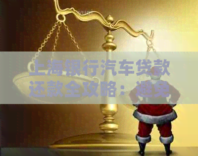 上海银行汽车贷款还款全攻略：避免逾期，轻松规划