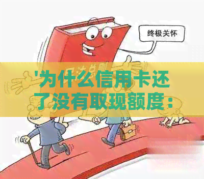 '为什么信用卡还了没有取现额度：疑惑解答'