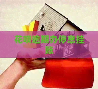 信用卡逾期办停息挂账