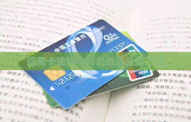 信用卡逾期一月后果及处理方法