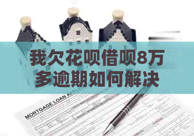 我欠信用卡网贷8万多逾期如何解决