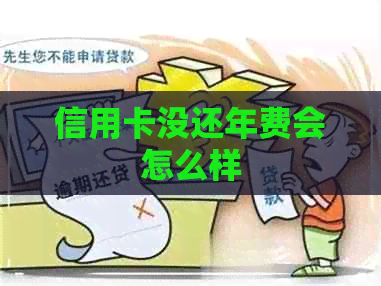 信用卡没还年费会怎么样