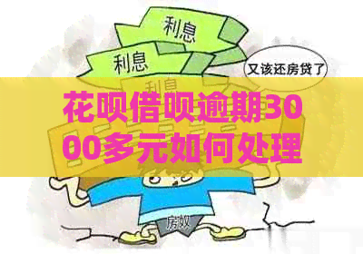 信用卡网贷逾期3000多元如何处理