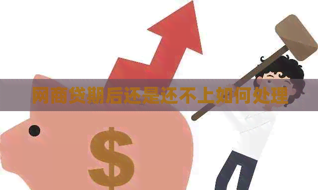 网贷期后还是还不上如何处理