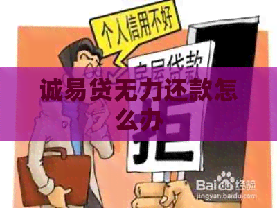 诚易贷无力还款怎么办 诚易贷无力还款怎么办