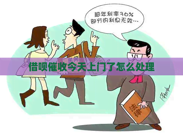 网贷今天上门了怎么处理
