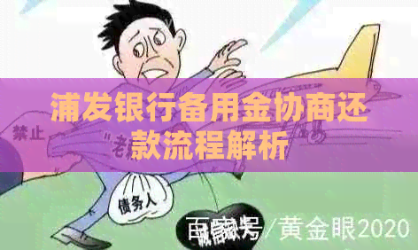 浦发银行备用金协商还款流程解析