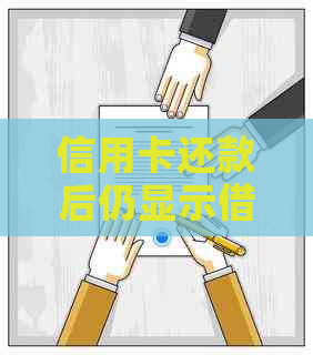 信用卡还款后仍显示借记利息？解决方法全解析！