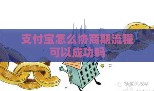 支付宝怎么协商期流程可以成功吗