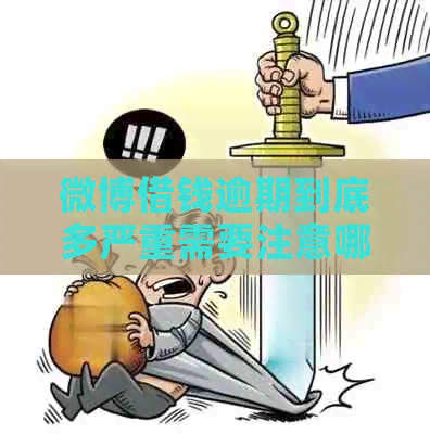 微博借钱逾期到底多严重需要注意哪些后果