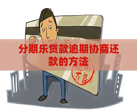 贷款逾期协商还款的方法