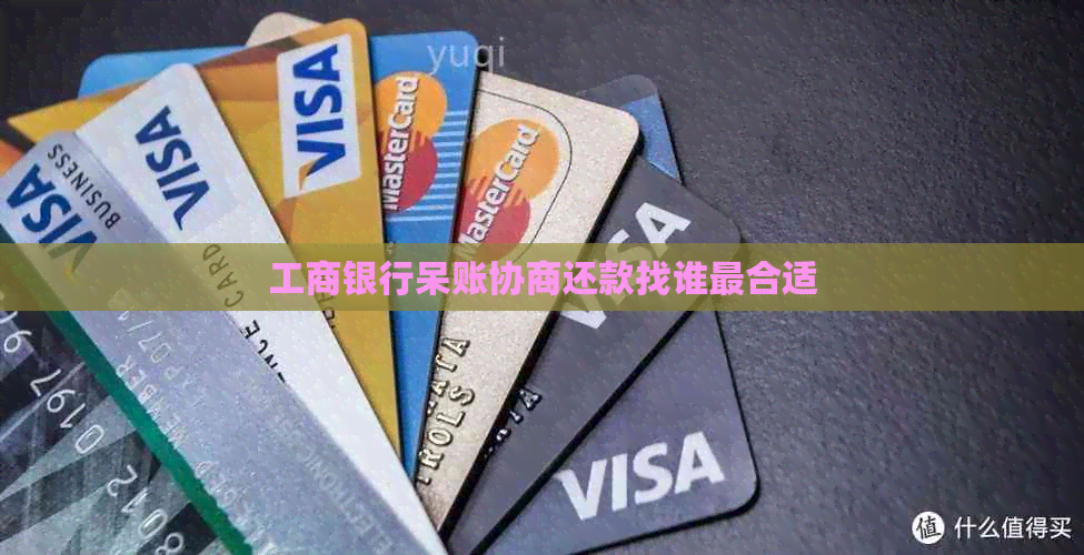工商银行呆账协商还款找谁最合适