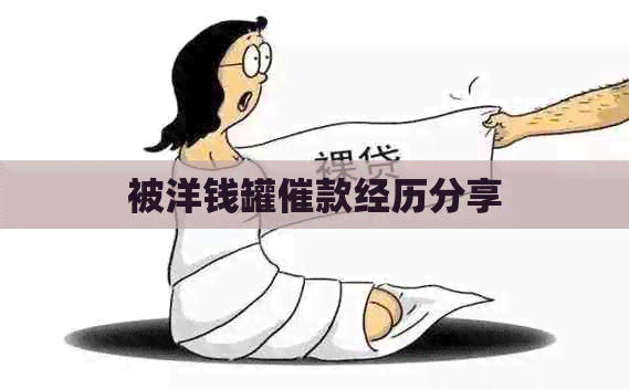 被洋钱罐催款经历分享